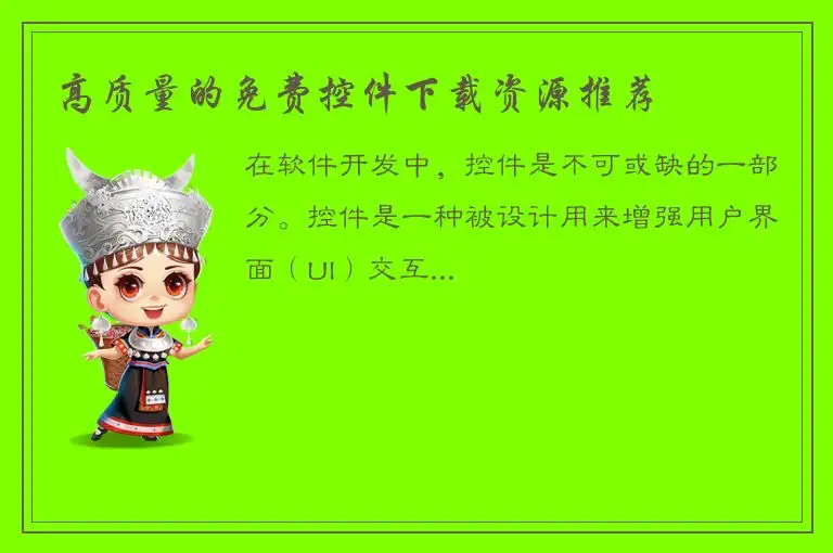 高质量的免费控件下载资源推荐