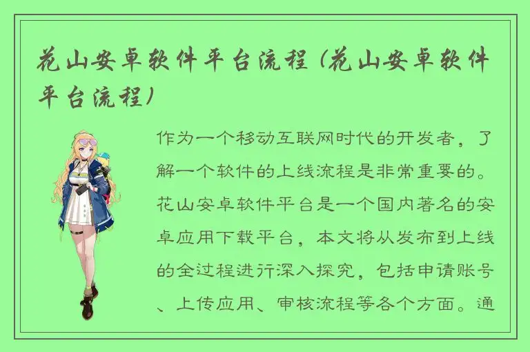 花山安卓软件平台流程 (花山安卓软件平台流程)
