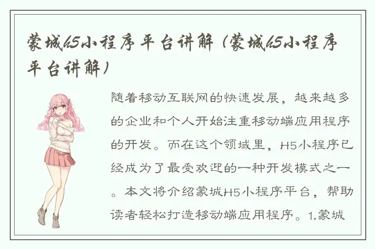 蒙城h5小程序平台讲解 (蒙城h5小程序平台讲解)