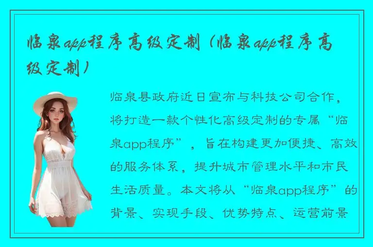 临泉app程序高级定制 (临泉app程序高级定制)
