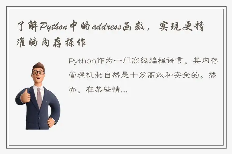 了解Python中的address函数，实现更精准的内存操作