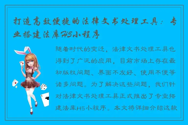 打造高效便捷的法律文书处理工具：专业搭建法库H5小程序