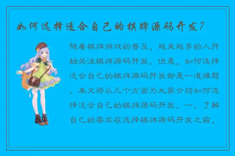 如何选择适合自己的棋牌源码开发？