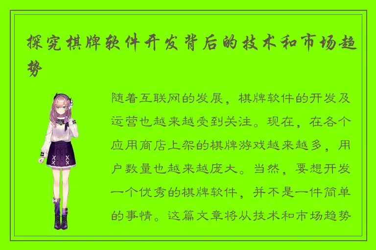 探究棋牌软件开发背后的技术和市场趋势