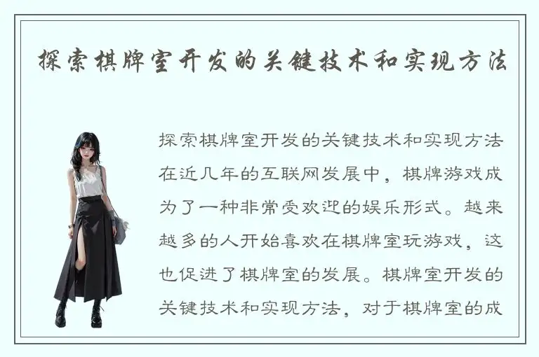 探索棋牌室开发的关键技术和实现方法