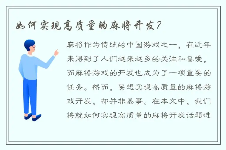 如何实现高质量的麻将开发？