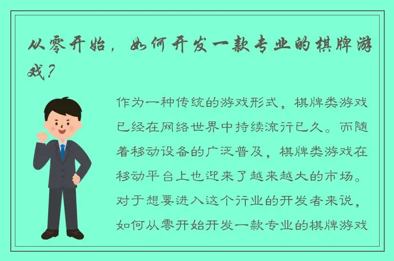 从零开始，如何开发一款专业的棋牌游戏？