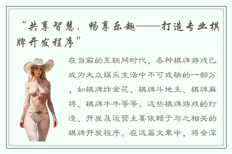“共享智慧，畅享乐趣——打造专业棋牌开发程序”