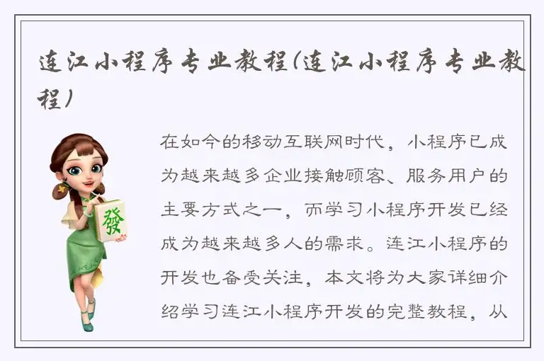 连江小程序专业教程(连江小程序专业教程)