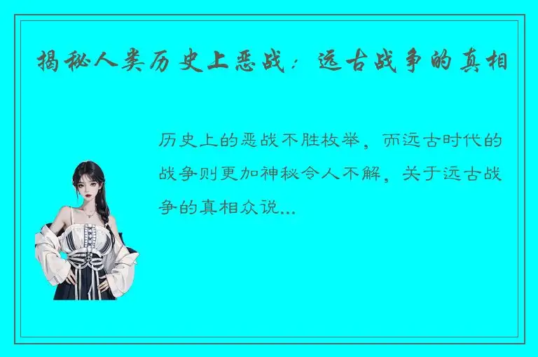 揭秘人类历史上恶战：远古战争的真相