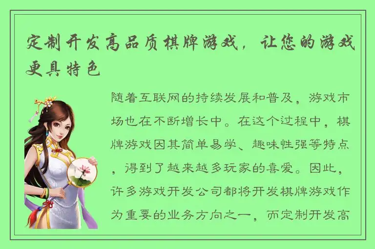 定制开发高品质棋牌游戏，让您的游戏更具特色