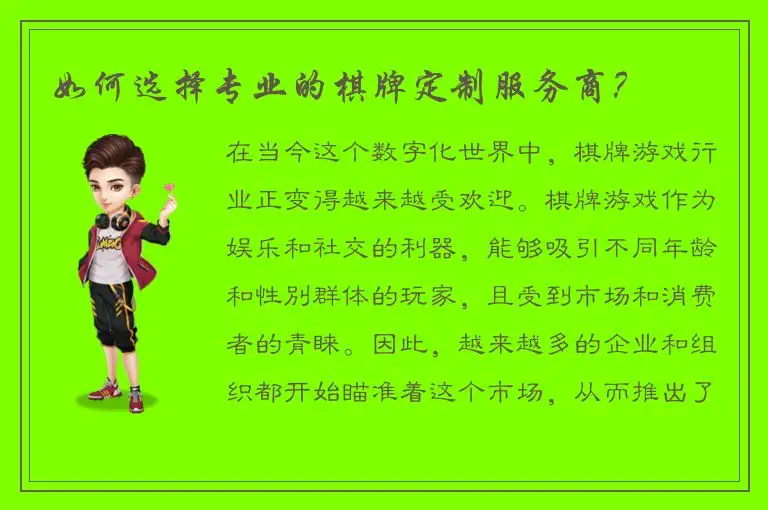 如何选择专业的棋牌定制服务商？