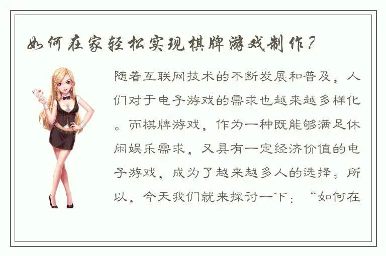 如何在家轻松实现棋牌游戏制作？