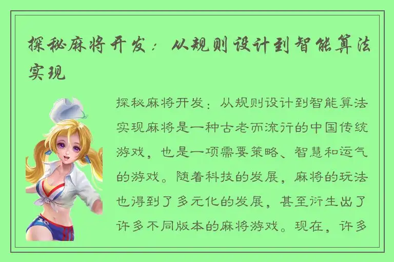 探秘麻将开发：从规则设计到智能算法实现