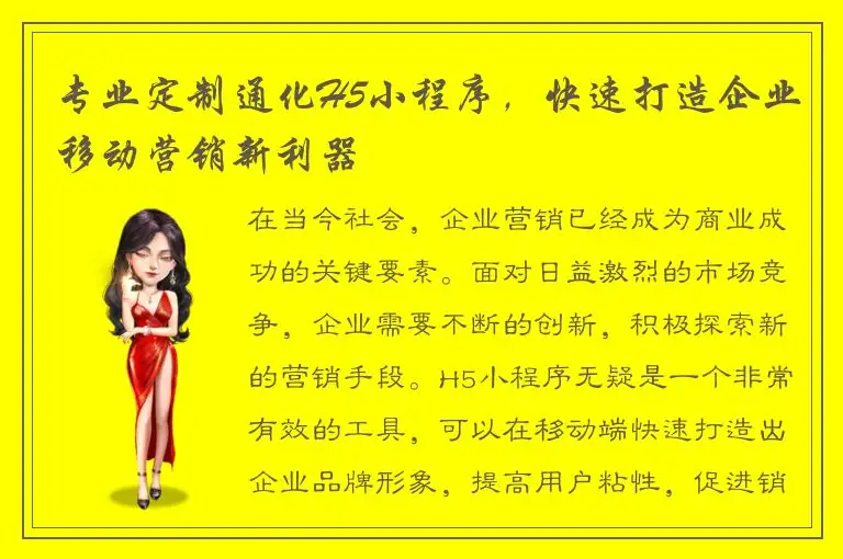 专业定制通化H5小程序，快速打造企业移动营销新利器
