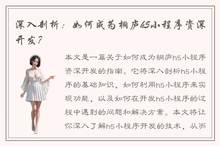 深入剖析：如何成为桐庐h5小程序资深开发？
