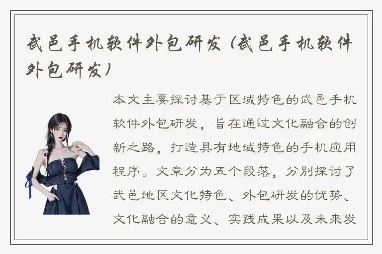 武邑手机软件外包研发 (武邑手机软件外包研发)