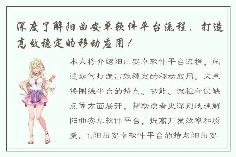 深度了解阳曲安卓软件平台流程，打造高效稳定的移动应用！