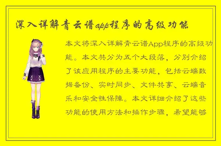 深入详解青云谱app程序的高级功能