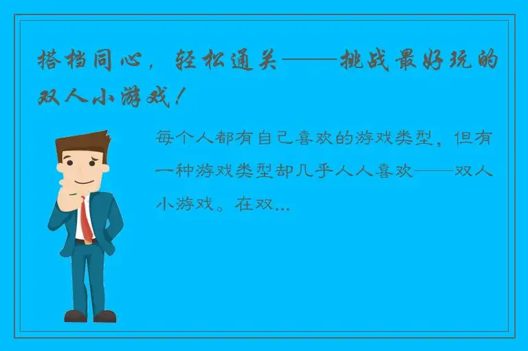 搭档同心，轻松通关——挑战最好玩的双人小游戏！
