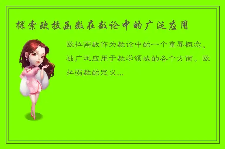 探索欧拉函数在数论中的广泛应用