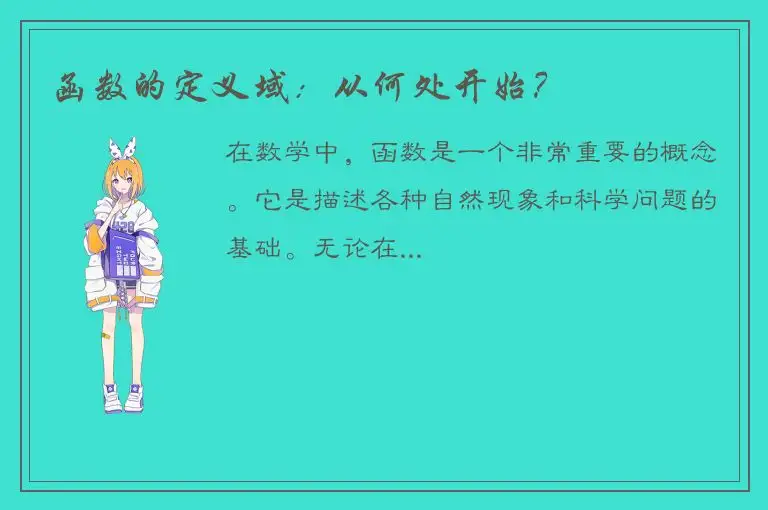 函数的定义域：从何处开始？