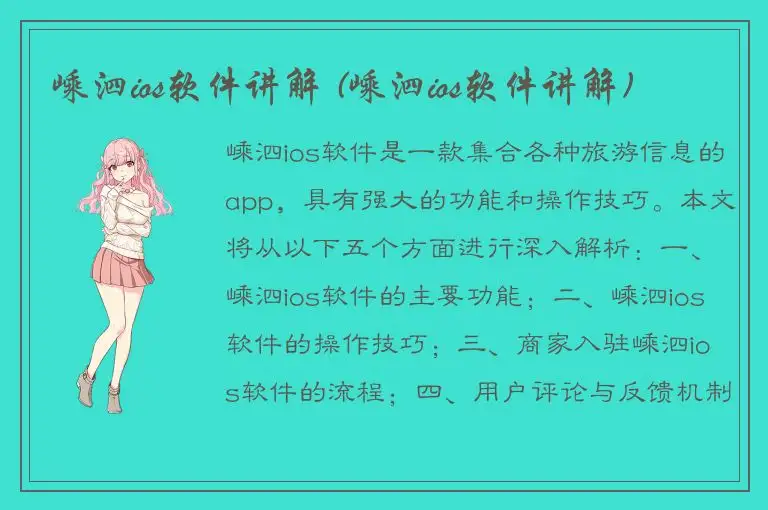 嵊泗ios软件讲解 (嵊泗ios软件讲解)