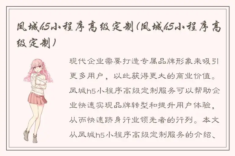 凤城h5小程序高级定制(凤城h5小程序高级定制)