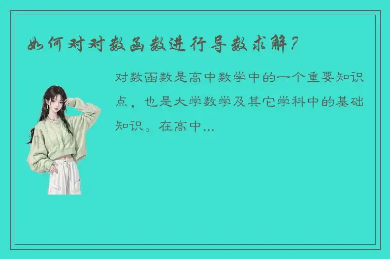 如何对对数函数进行导数求解？