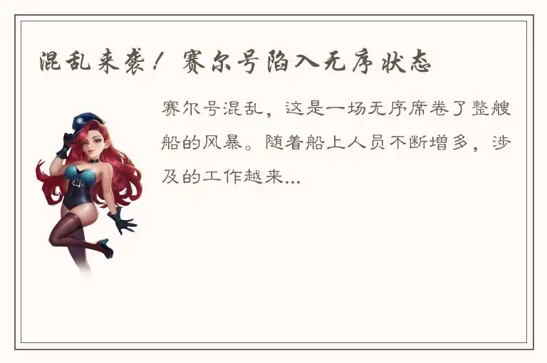 混乱来袭！赛尔号陷入无序状态