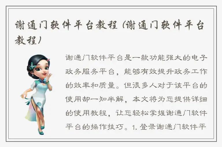 谢通门软件平台教程 (谢通门软件平台教程)
