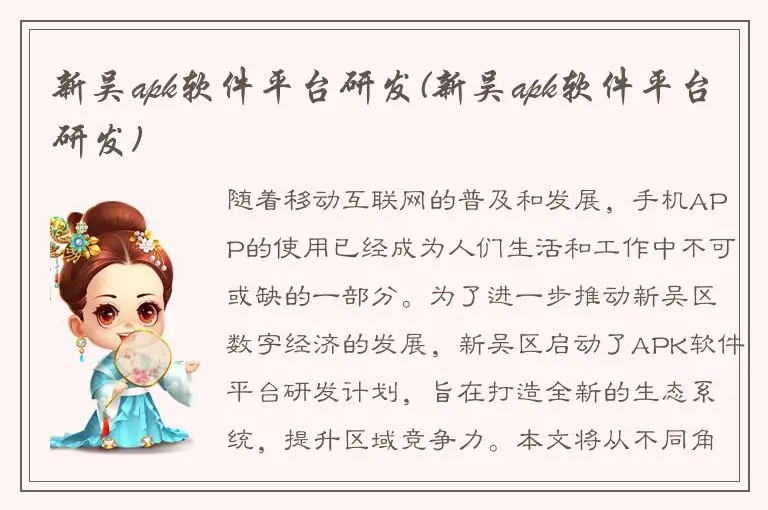 新吴apk软件平台研发(新吴apk软件平台研发)