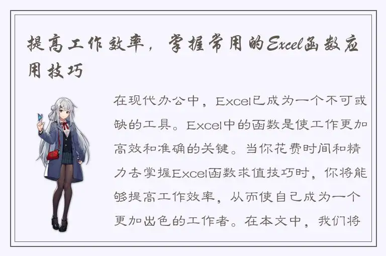 提高工作效率，掌握常用的Excel函数应用技巧