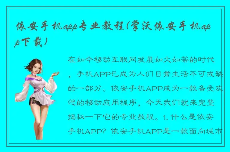 依安手机app专业教程(掌沃依安手机app下载)