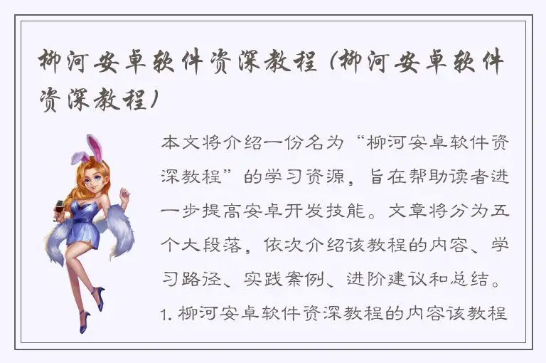 柳河安卓软件资深教程 (柳河安卓软件资深教程)