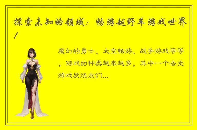 探索未知的领域：畅游越野车游戏世界！