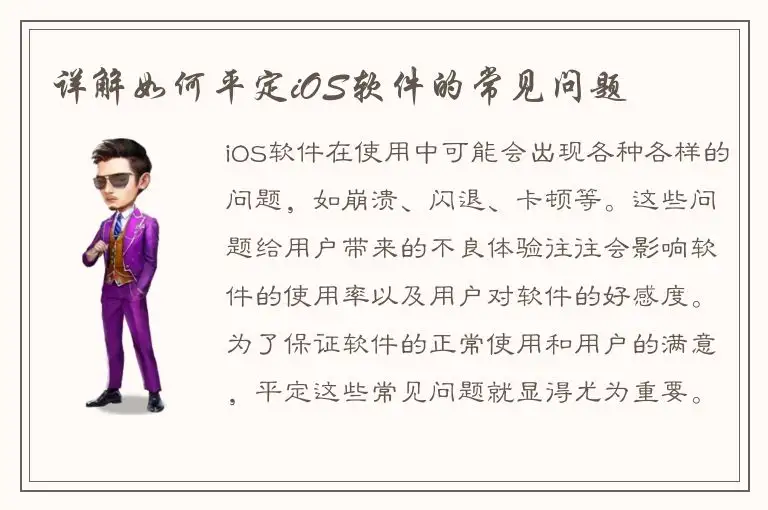 详解如何平定iOS软件的常见问题