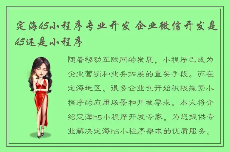 定海h5小程序专业开发 企业微信开发是h5还是小程序