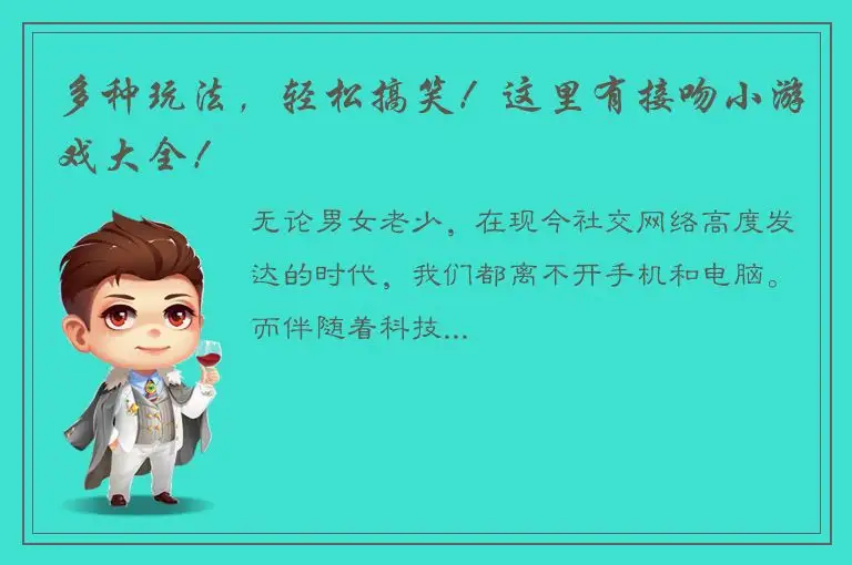 多种玩法，轻松搞笑！这里有接吻小游戏大全！