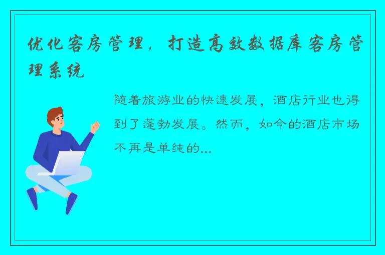 优化客房管理，打造高效数据库客房管理系统