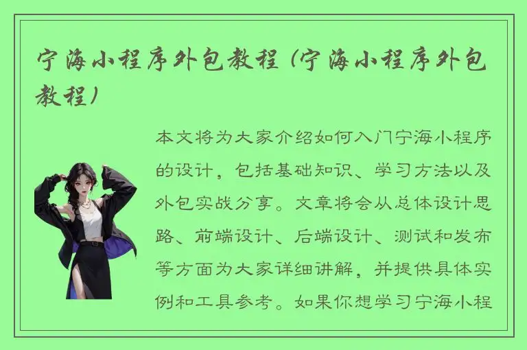 宁海小程序外包教程 (宁海小程序外包教程)