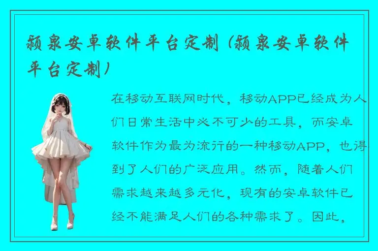 颍泉安卓软件平台定制 (颍泉安卓软件平台定制)
