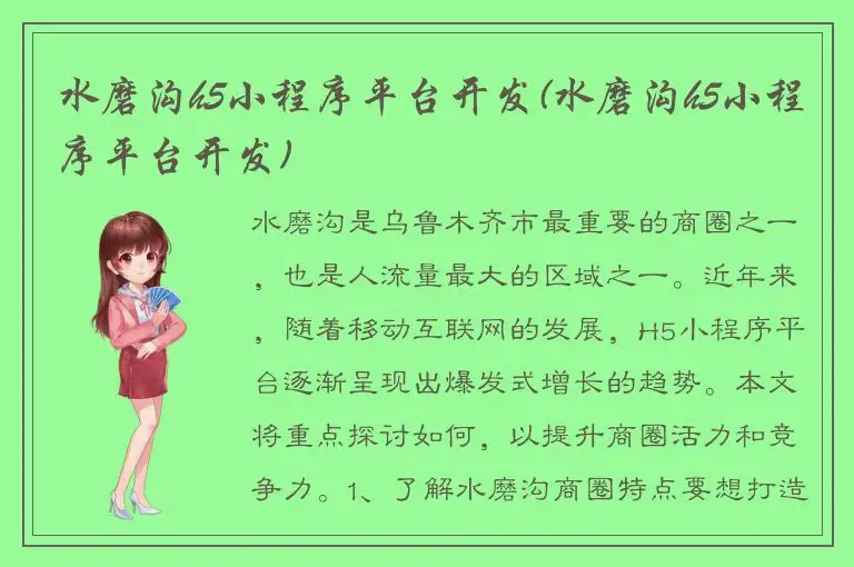 水磨沟h5小程序平台开发(水磨沟h5小程序平台开发)