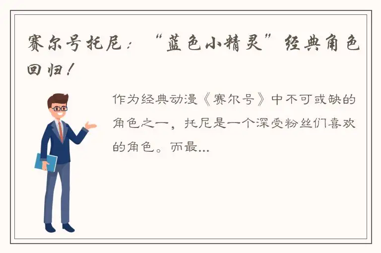 赛尔号托尼：“蓝色小精灵”经典角色回归！