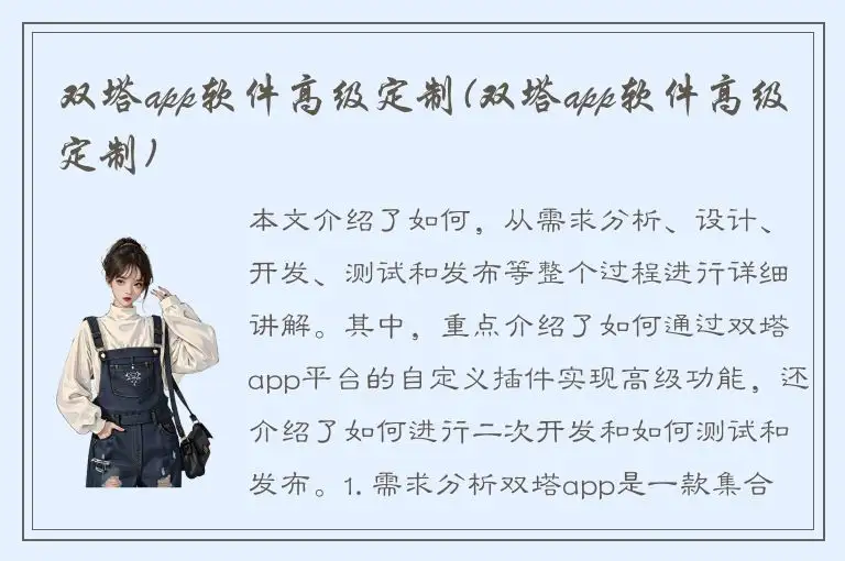 双塔app软件高级定制(双塔app软件高级定制)