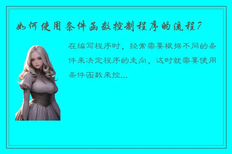 如何使用条件函数控制程序的流程？