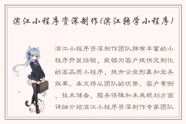 滨江小程序资深制作(滨江转学小程序)