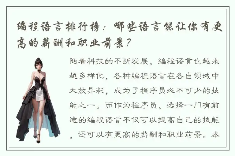 编程语言排行榜：哪些语言能让你有更高的薪酬和职业前景？