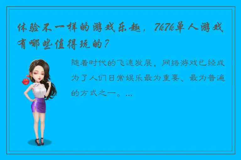 体验不一样的游戏乐趣，7k7k单人游戏有哪些值得玩的？