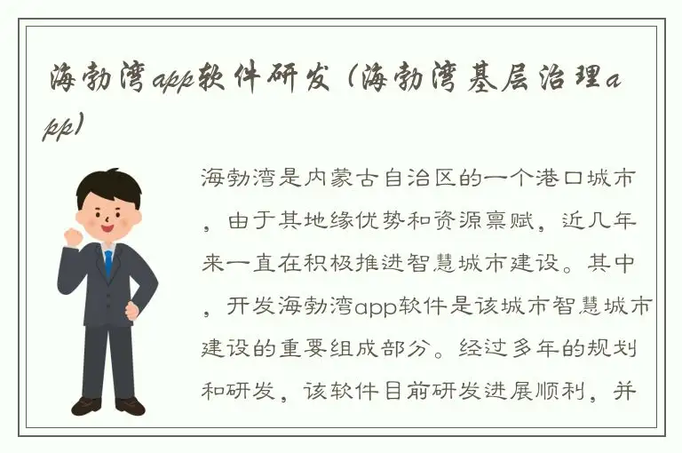 海勃湾app软件研发 (海勃湾基层治理app)